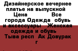 Дизайнерское вечернее платье на выпускной › Цена ­ 11 000 - Все города Одежда, обувь и аксессуары » Женская одежда и обувь   . Тыва респ.,Ак-Довурак г.